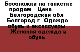 Босоножки на танкетке продам › Цена ­ 400 - Белгородская обл., Белгород г. Одежда, обувь и аксессуары » Женская одежда и обувь   